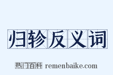 归轸反义词是什么意思的图片